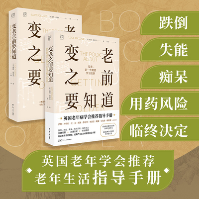 变老之前要知道 露西·波洛克著 科普中老年健康养老衰老老年防跌倒尿失禁死亡痴呆临终独居老人书籍 万有引力书系 广东人民出版社