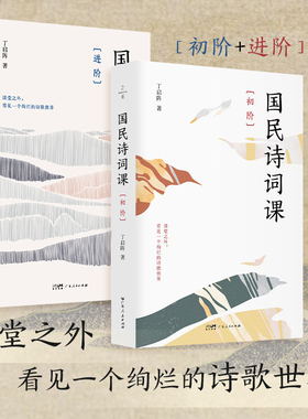 国民诗词课（初阶+进阶）丁启阵著 中小学语文古诗词解读 古诗词普及读物国学启蒙 广东人民出版社