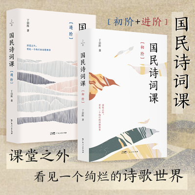 国民诗词课（初阶+进阶）丁启阵著 中小学语文古诗词解读 古诗词普及读物国学启蒙 广东人民出版社