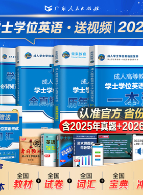 新版2026全国省份任选成人考试学士学位英语本科考试复习资料成人高等教育自考专升本教材2024历年真题广东北京山东