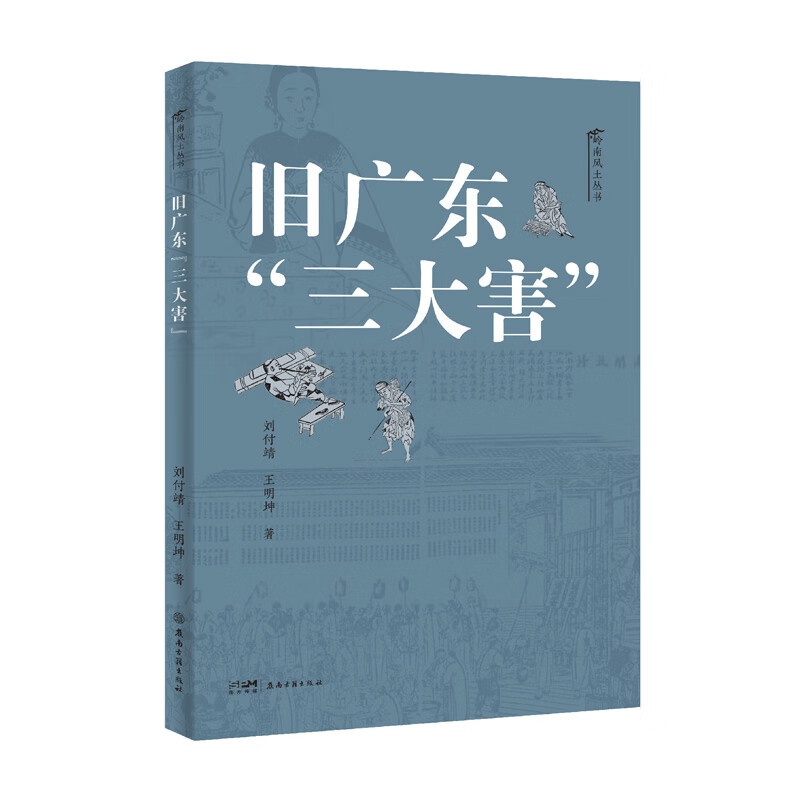 旧广东“三大害” 岭南风土丛书人文风俗书籍刘付靖王明坤著旧时代广东烟赌娼三大害的通俗读物岭南近代历史类 岭南古籍出版社书籍