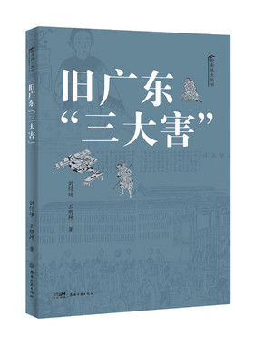 旧广东“三大害” 岭南风土丛书人文风俗书籍刘付靖王明坤著旧时代广东烟赌娼三大害的通俗读物岭南近代历史类 岭南古籍出版社书籍