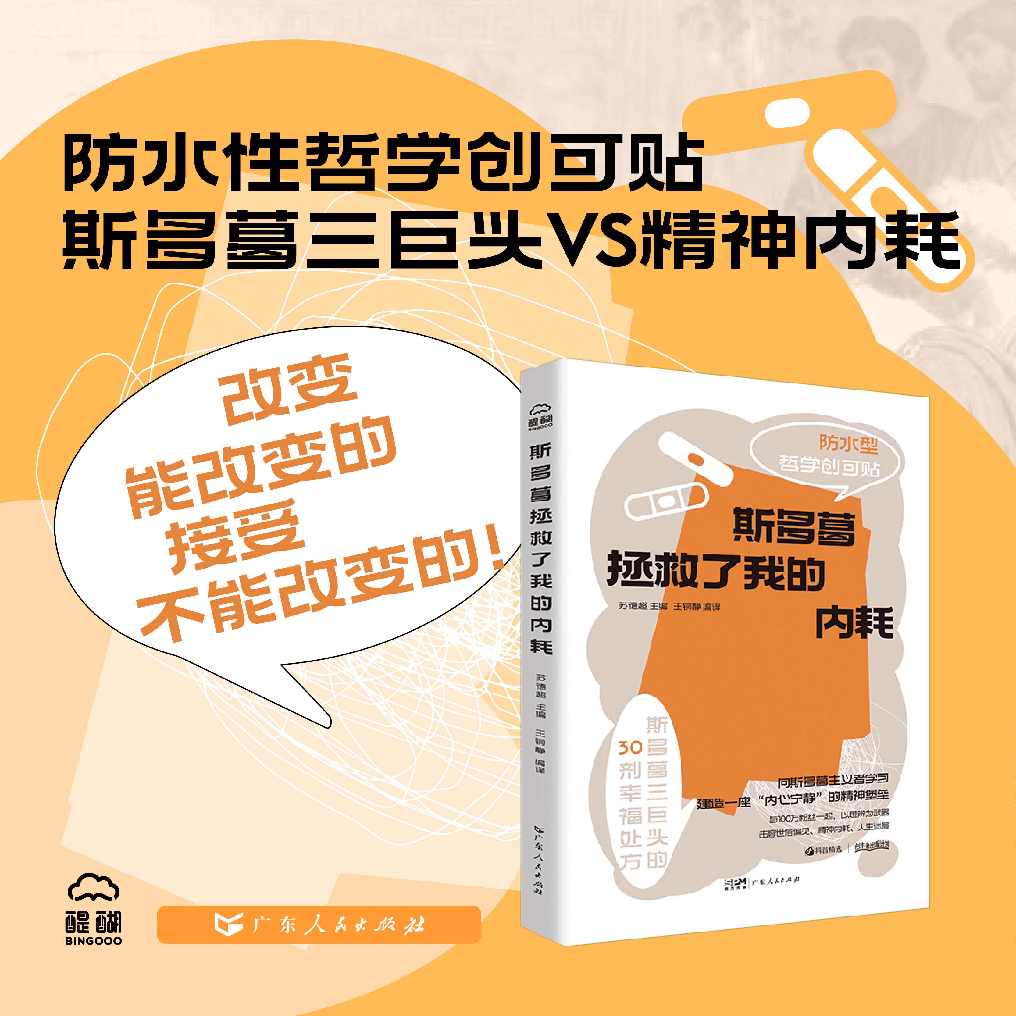 斯多葛拯救了我的内耗 苏德超主编 精神内耗哲学知识漫画心理励志人文社科社会学书籍 广东人民出版社醍醐