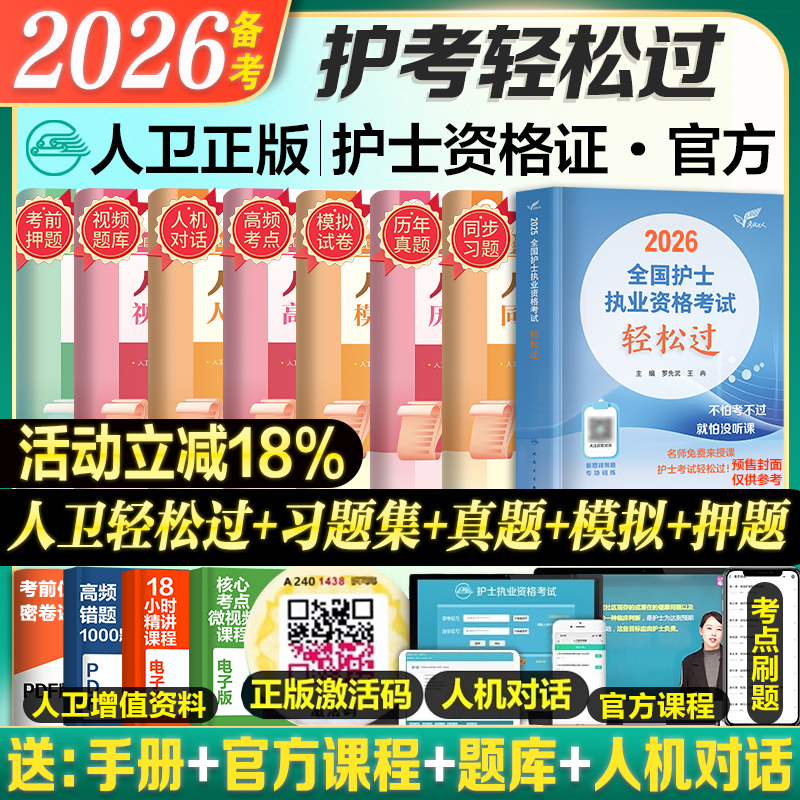 2026轻松过人卫版轻松过+试卷