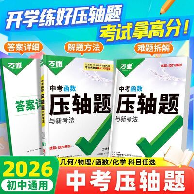 万唯2026年中考数学压轴题物理化学初中几何模型函数官方旗舰店八九年级初二初三复习资料书必刷题学霸专题训练万维教育