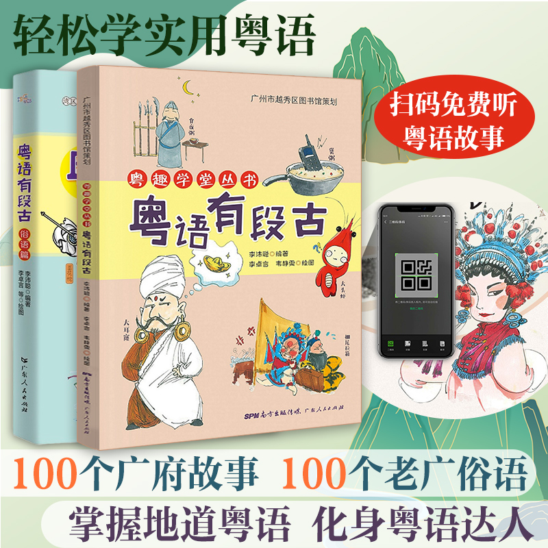 粤语有段古俗语篇粤趣全2册 粤语学习书 小学生bi读故事书籍适合三到四年级阅读课外书经典书目老师推荐上册下册男孩女孩看的读物 书籍/杂志/报纸 儿童文学 原图主图