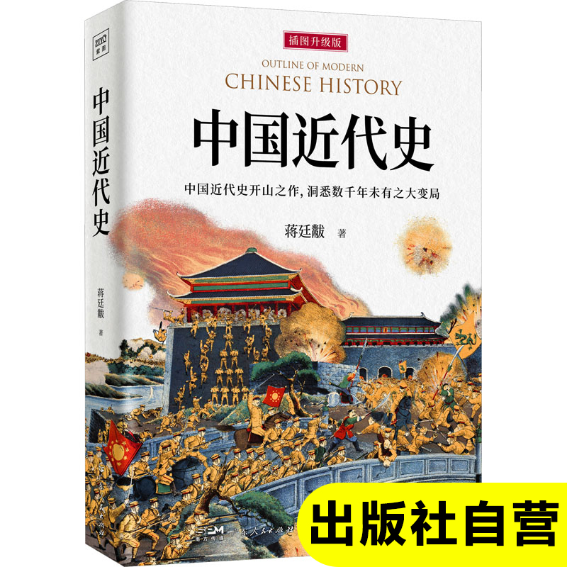 中国近代史 蒋廷黻 中国近现代史书籍 关于历史类的书 小学生阅读课外书籍 三四五六年级bi读 初中生初一史记高中版正版写给儿童的