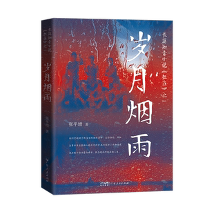 岁月烟雨 张平增著半自传体小说知青正叙插叙艰苦付出踏实肯干形象广东人民出版社官方正版