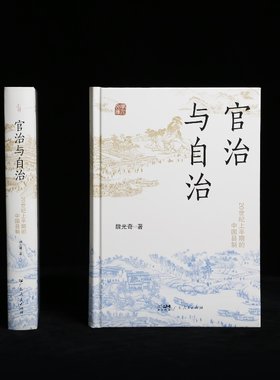 【精装】官治与自治(全新修订版) 20世纪上半期的中国县制改革和演变 县制的扛鼎之作清末北洋政府时期和国民政府时期中国历史