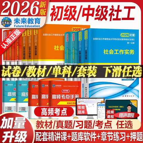 社会工作者初级中级教材试卷任选
