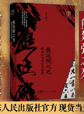 出版社直发】熊廷弼之死：晚明政局的囚徒困境 唐元鹏 历史人物传记类书籍 广东人民出版社