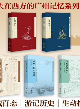 遗落在西方的广州记忆系列五本套