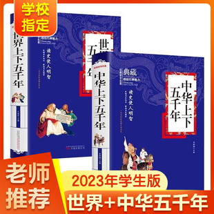 中华上下五千年书全套正版 小学生四五六年级必读课外书籍 世界上下5千年青少年版初中生初一4-6七上册儿童阅读名著中国历史完整版