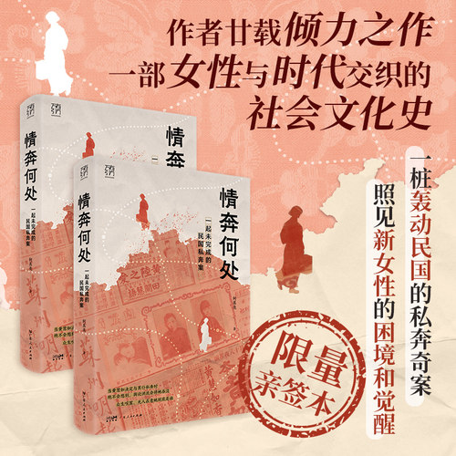 【亲签版】情奔何处 一起未完成的民国私奔案 万有引力书系 何其亮著 民国时期黄慧如与陆根荣私奔案女性的觉醒广东人民出版社