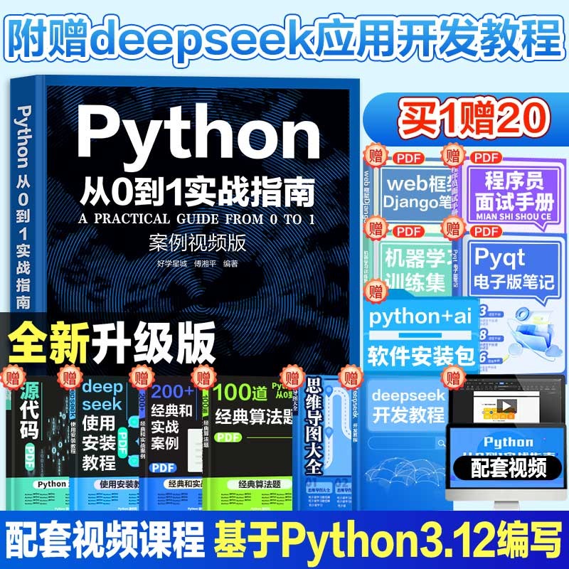 【附deepseek教程】python从0到1