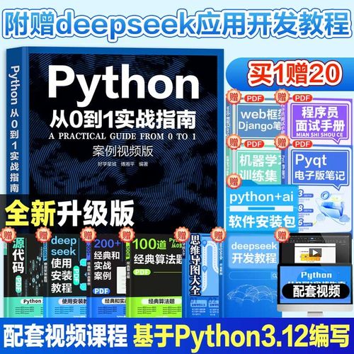 【附deepseek教程】python从0到1