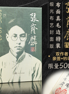 【布面真毛边特装】张荫麟传··缎光布艺封 特装收藏书广东人民出版社