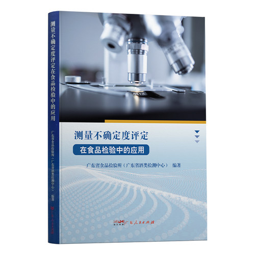 测量不确定度评定在食品检验中的应用 广东省食品检验所酒类检测中心编著广东人民出版社官方正版