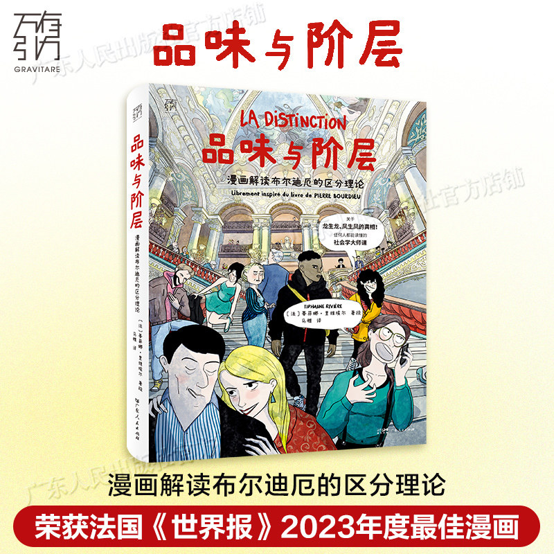 品味与阶层 漫画解读布尔迪厄的区分理论 万有引力书系 一堂任何人都能读懂的社会学大师课 社会学漫画图像小说 广东人民出版社