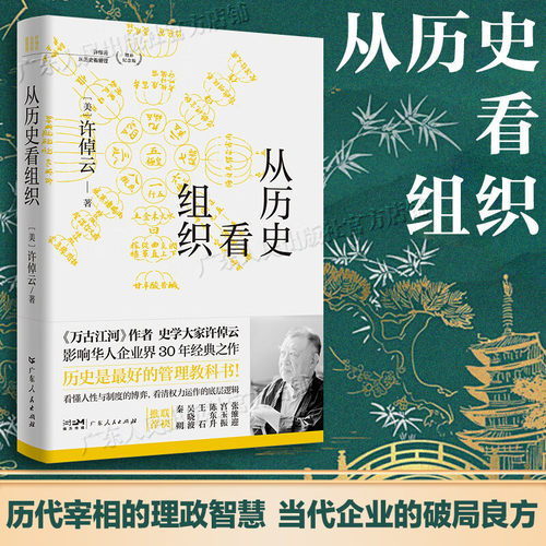 【精装】从历史看组织 《万古江河》作者 史学大家许倬云著 看懂人性与制度的博弈 看清权利运作的底层逻辑 广东人民出版社
