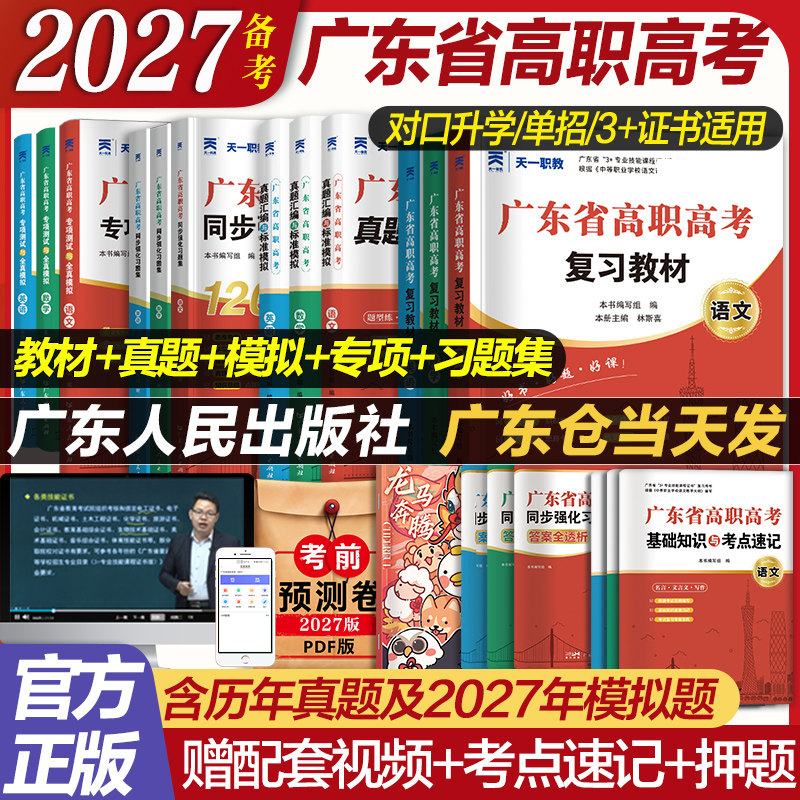 官方广东省高职高考2026新版教材3+证书高职高考考试复习资料25历年真题模拟试卷语文数学英语3三加中职生对口升学单招考资料书