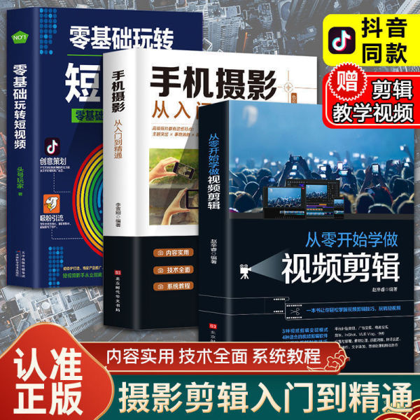 【官方正版】全3册手机摄影从入门到精通从零开始学做视频剪辑书籍 小白学人像摄影书籍入门教材后期教程手机摄影构图