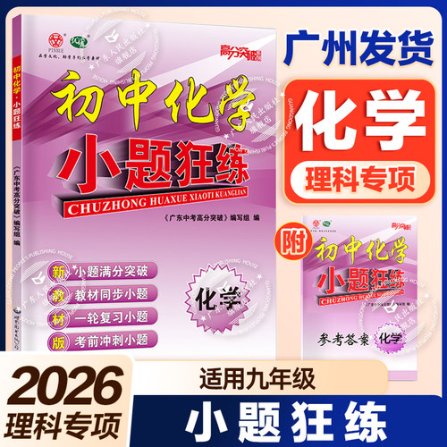 新版26广东高分突破化学小题狂练