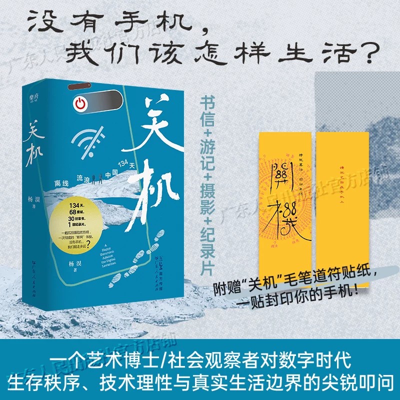关机 ：离线流浪中国134天 乐府文化 杨淏著一趟孤独冒险的旅程一次彻底的断网体验 没有手机我们能走多远？社会生活
