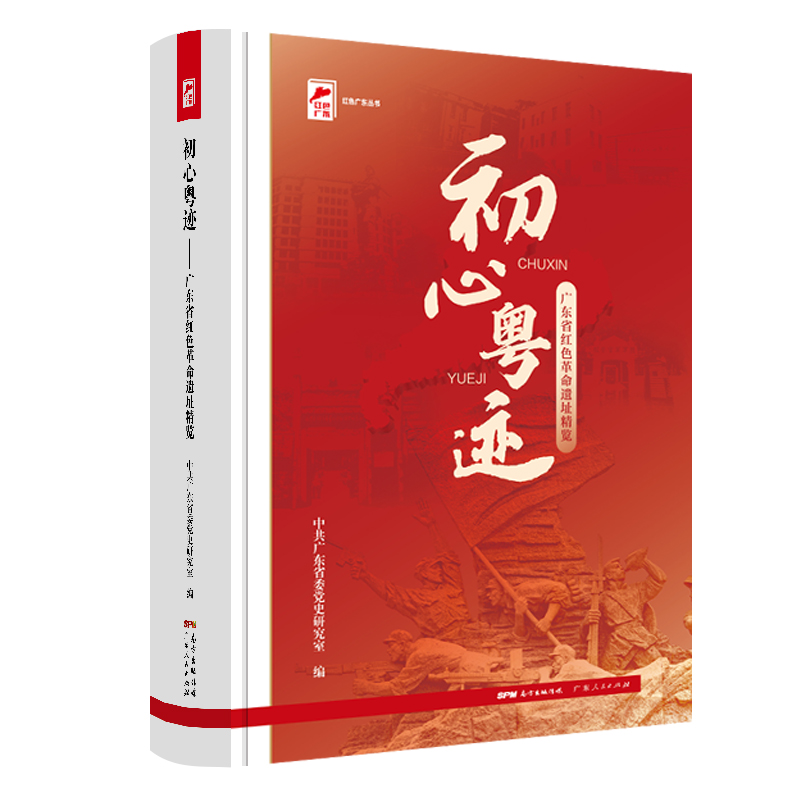 【出版社自营】初心粤迹广东省红色革命遗址精览中共广东省委党史研究室编革命遗址红色资源中国共产党地方党史红色广东丛书