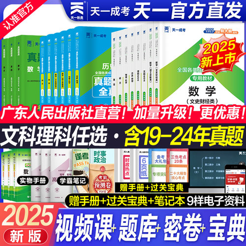 天一2026年备考成人高考复习资料