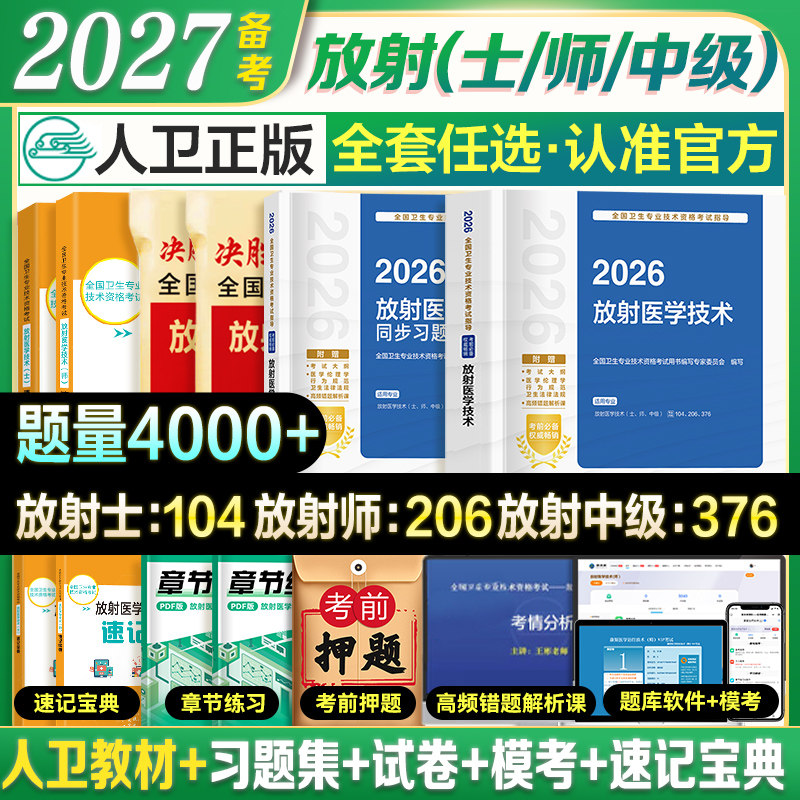 备考2027年人卫版放射医学技术师官方指定教材书策未来历年模拟试卷卫生专业技术资格考试医学影像技术士中级题库军医版2025年