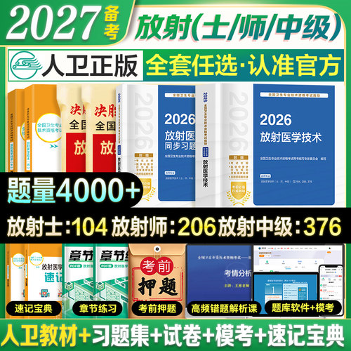 备考2027年人卫版放射医学技术师官方指定教材书策未来历年模拟试卷卫生专业技术资格考试医学影像技术士中级题库军医版2025年