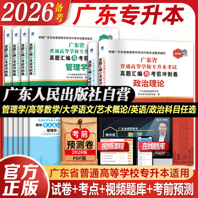 广东人民出版社26广东专插本试卷