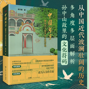中国翠亨 解析名人孙中山故里故里的文化符码  翠亨村抗日烽火策源地中国近代历史纪实文学民主革命先行者郑万里