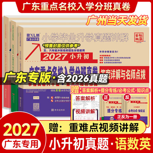 广东十大名校招生小升初真题试卷
