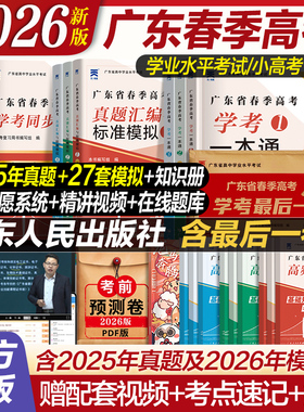 官方自营】广东春季高考2026新版复习资料普通高中学业水平考试学考教材历年真题模拟试卷小高考语文数学英语必刷题赢在春考学考君