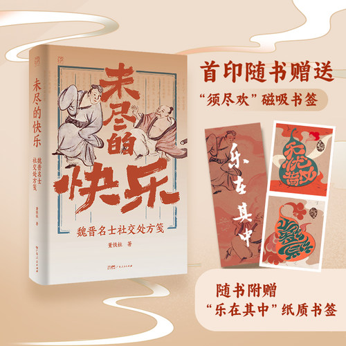 【精装双封】未尽的快乐 魏晋名士社交处方笺万有引力书系魏晋南北朝竹林七贤世说新语社交人生解忧广东人民出版社历史类知识书籍