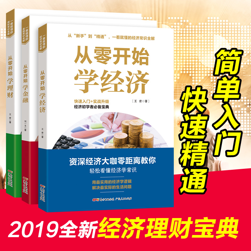 全3册 从零开始学金融经济理财读懂金融学经济学原理投资理财学家庭理财投资学入门宝典货币股票股市证券基础知识理论分析现货书籍