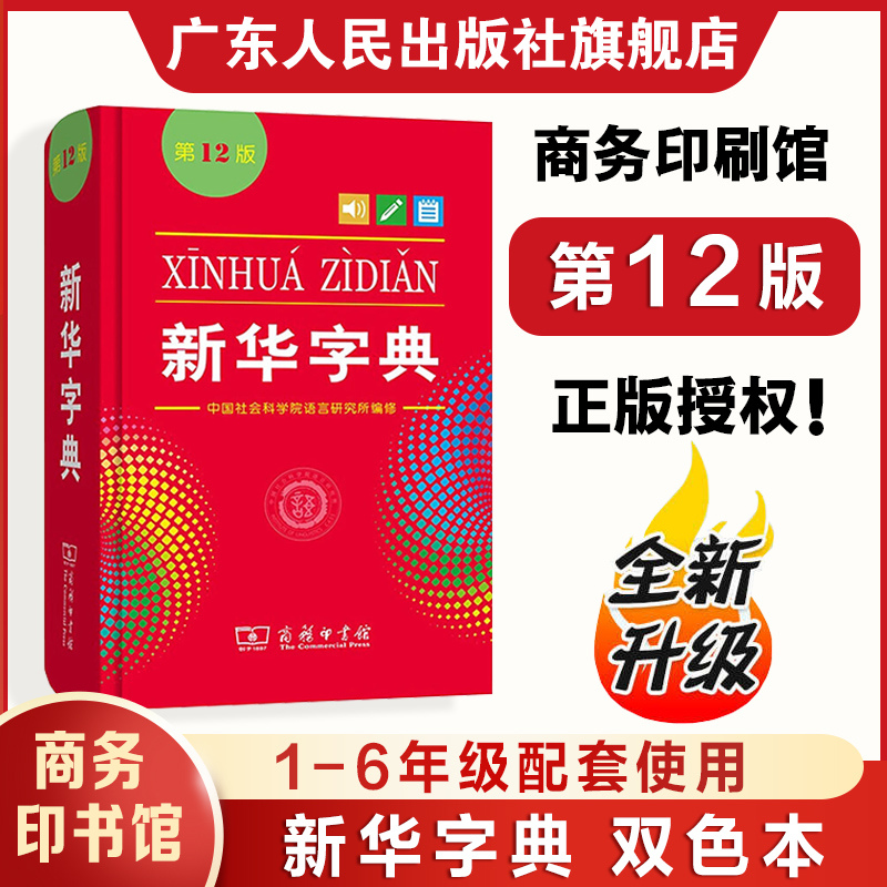 新华字典双色本第12版
