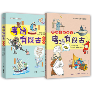 粤语学习教程 书籍 增量版 2册 俗语篇 粤趣学堂丛书 社 李沛聪 广东人民出版 方言粤语历史文化 正版 粤语有段古 编著