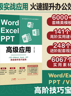高阶版Word Excel PPT办公软件office高级应用教程 从入门到精通vba编程电脑自学表格ppt制作教材书籍 word学习 计算机基础教程书