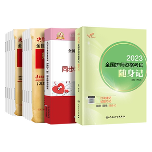 主管护师人卫版备考2026教材轻松过中级护理学书历年真题模拟试卷习题集题库人民卫生出版社主管护师资格考试资料冲刺跑随身记