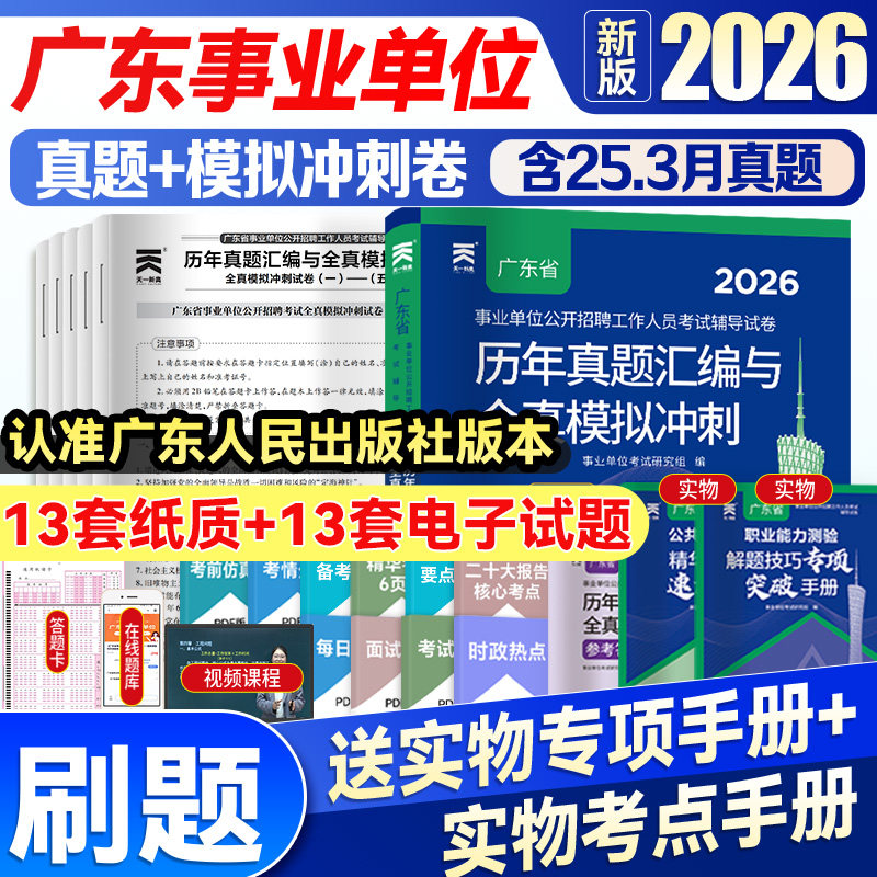 2026广东省事业单位编制考试资料书通用测评基本能力测试综合类教材历年真题试卷题库卫生共基础知识职业能力测验公基职测2026