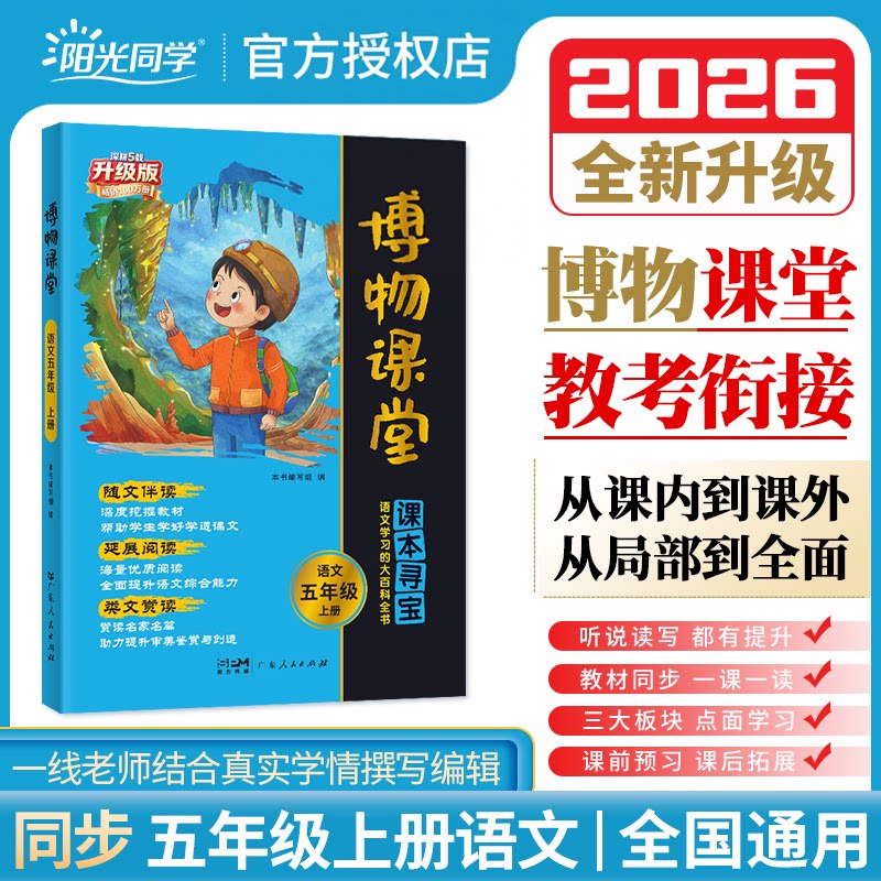 阳光同学博物课堂新语文五年级上册下册人教版小学生同步阅读理解学习的大百科全书阅读技能提高课外阅读广东人民出版社