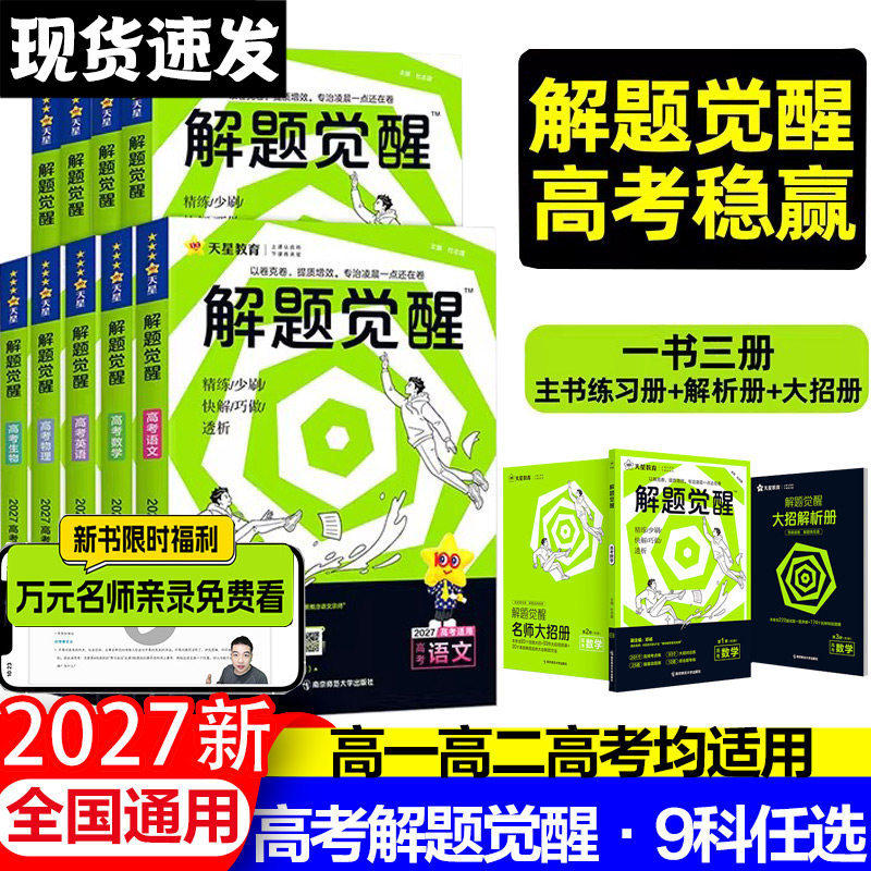 2027版】新高考天星教育解题觉醒化学数学语文英语生物政治物理历史地理高考真题李林模版讲义高中高一二高三刷题试卷复习资料书