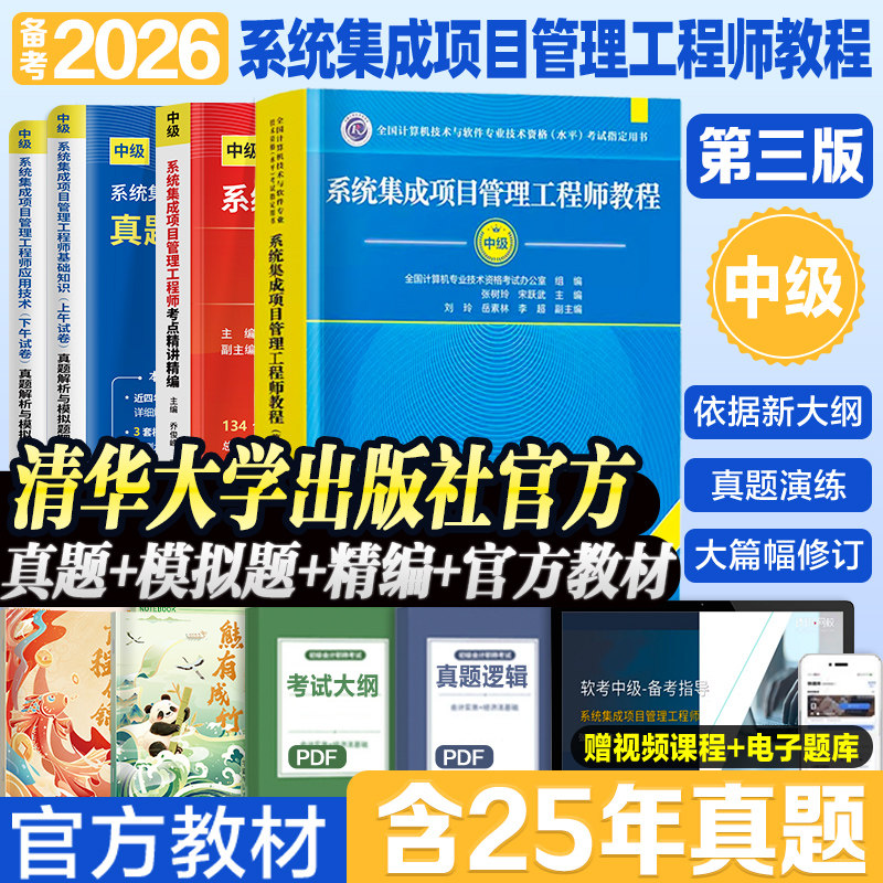 备考2026年系统集成项目管理工程师教程中级软件考试历年真题试卷教材考点精讲 全国计算机软考教材教程第3版软考中级官方清华大学