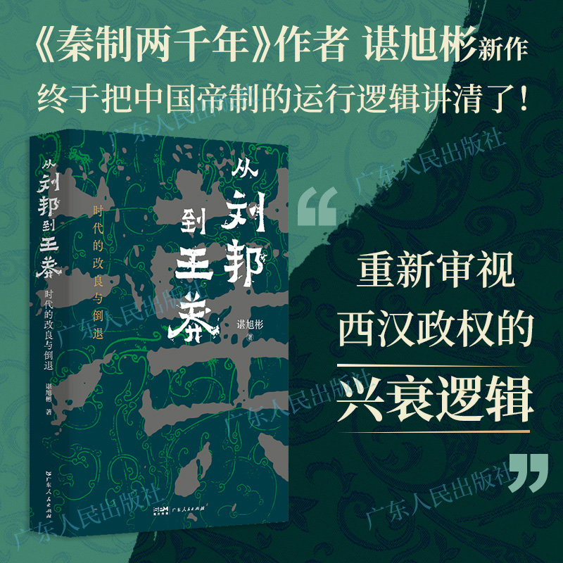 从刘邦到王莽 时代的改良与倒退 谌旭彬著西汉汉帝两百年政权秦制两千年中国帝制时代的原生期言九林先秦三国历史类知识书籍图书