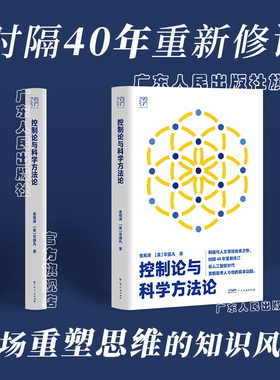 【精装】控制论与科学方法论万有引力书系金观涛华国凡著科学控制人工智能AI科技科学史技术哲学系统之美广东人民出版社图书籍