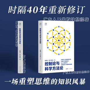 【精装】控制论与科学方法论万有引力书系金观涛华国凡著科学控制人工智能AI科技科学史技术哲学系统之美广东人民出版社图书籍