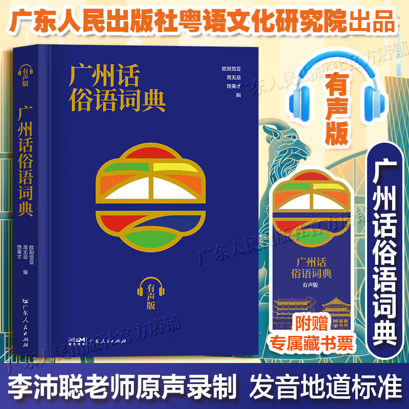 【有声版】广州话俗语词典李沛聪老师原声录制 收录约2500条粤语口语常用的熟语成语谚语歇后语实用工具书广东话粤语方言词典白话